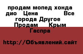 продам мопед хонда дио › Цена ­ 20 000 - Все города Другое » Продам   . Крым,Гаспра